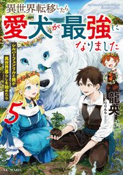 異世界転移したら愛犬が最強になりました～シルバーフェンリルと俺が異世界暮らしを始めたら～ 5