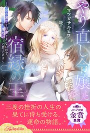 【全1-6セット】やり直し令嬢と宿縁の王 ～自国の滅亡を回避できないので、人生諦めようと思います～【イラスト付】