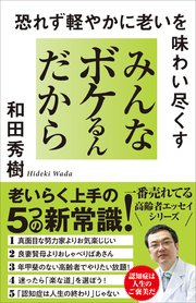 みんなボケるんだから 恐れず軽やかに老いを味わい尽くす