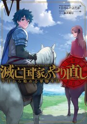 滅亡国家のやり直し 今日から始める軍師生活