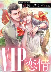 VIP 恋情