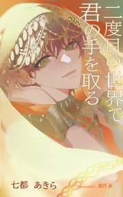 二度目の世界で君の手を取る