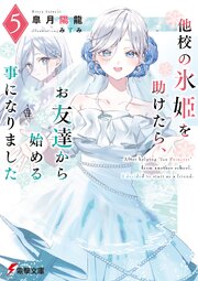 他校の氷姫を助けたら、お友達から始める事になりました５