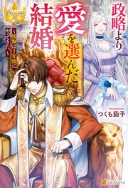 政略より愛を選んだ結婚。 ～後悔は十年後にやってきた。～