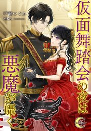 仮面舞踏会の夜は悪魔が囁く