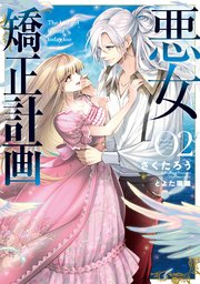 悪女矯正計画 2
