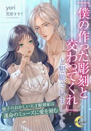 「僕の作った彫刻と交わってくれ」と懇願されましても 様子のおかしい天才彫刻家は運命のミューズに愛を刻む
