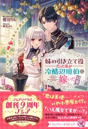 妹の引き立て役だった私が冷酷辺境伯に嫁いだ結果 天然魔女は彼の偏愛に気づかない【イラスト付】