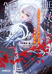 無双ゲーに転生したと思ったら、どうやらここはハードな鬱ゲーだったらしい 2 ～聖剣を抱きし最凶少女の蹂躙無双譚～