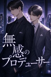 声を暴かれた俺は、無感のプロデューサーに甘やかされる