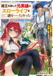 魔王を倒した元英雄はスローライフを送り……たかった　～こっそり田舎暮らしを満喫するはずが、「最強」を隠しきれない～