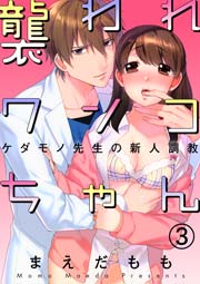 襲われワンコちゃん～ケダモノ先生の新人調教～ 3巻