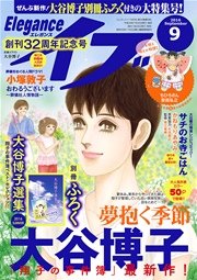 エレガンスイブ 2016年9月号
