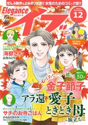 エレガンスイブ 2016年12月号