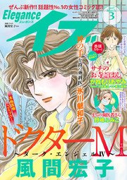 エレガンスイブ 2017年3月号