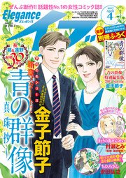 エレガンスイブ 2017年4月号