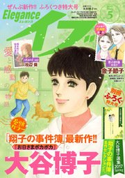 エレガンスイブ 2017年5月号