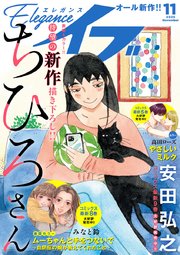 エレガンスイブ 2025年11月号