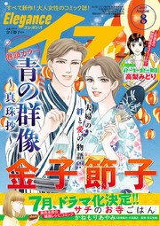 エレガンスイブ 2017年8月号