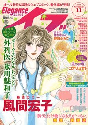 エレガンスイブ 2017年11月号