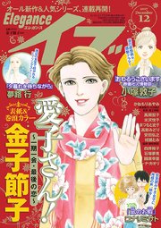 エレガンスイブ 2017年12月号
