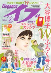 エレガンスイブ 2018年2月号