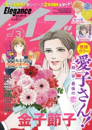 エレガンスイブ 2018年3月号