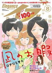 エレガンスイブ 2018年8月号