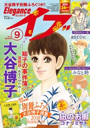 エレガンスイブ 2018年9月号
