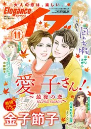 エレガンスイブ 2018年11月号