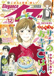 エレガンスイブ 2018年12月号