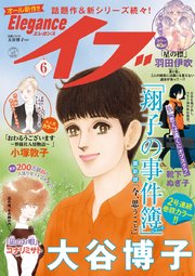 エレガンスイブ 2019年6月号