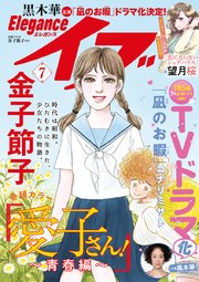 エレガンスイブ 2019年7月号