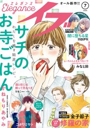 エレガンスイブ 2020年7月号
