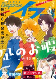 エレガンスイブ 2021年3月号