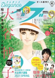 エレガンスイブ 2021年6月号