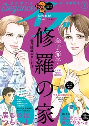 エレガンスイブ 2021年7月号