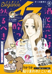 エレガンスイブ 2021年8月号