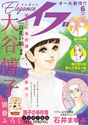 エレガンスイブ 2022年6月号