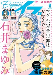 エレガンスイブ 2022年8月号