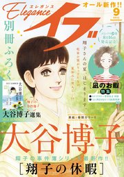 エレガンスイブ 2022年9月号