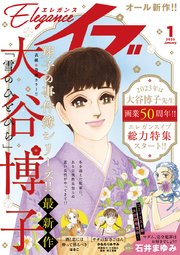 エレガンスイブ 2023年1月号