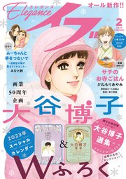 エレガンスイブ 2023年2月号
