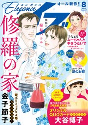 エレガンスイブ 2023年8月号