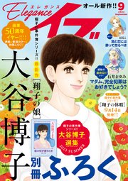 エレガンスイブ 2023年9月号