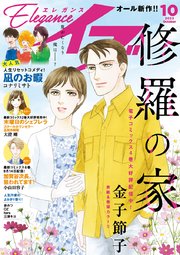 エレガンスイブ 2023年10月号