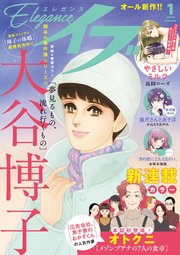 エレガンスイブ 2024年1月号