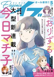 エレガンスイブ 2024年5月号