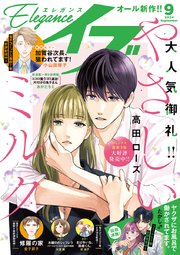 エレガンスイブ 2024年9月号