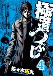 極道つぶし 4